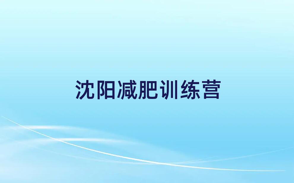 沈陽(yáng)減肥集中營(yíng)多少錢(qián)名單更新匯總