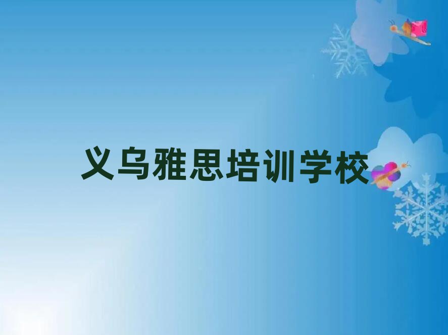 義烏學(xué)雅思哪個(gè)培訓(xùn)學(xué)校好排名口碑好的