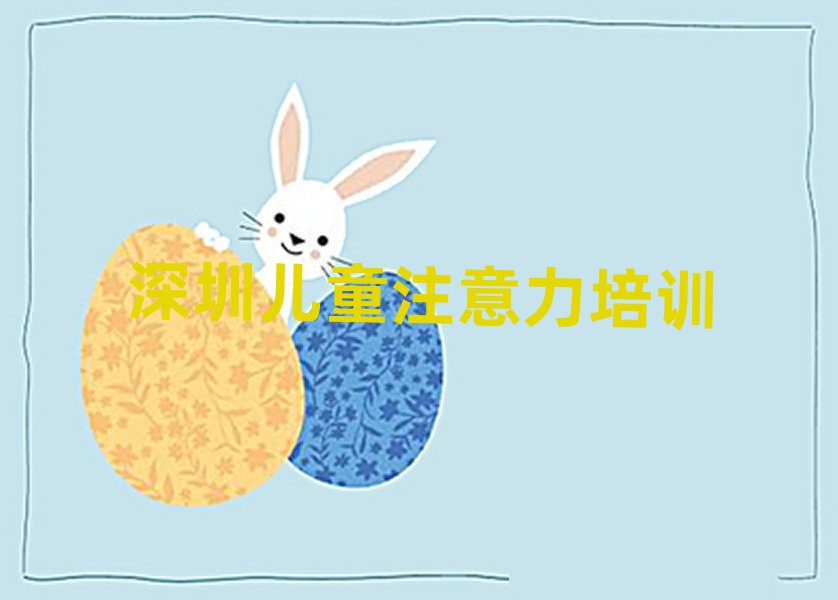 深圳教兒童多動(dòng)癥糾正的培訓(xùn)班排名榜