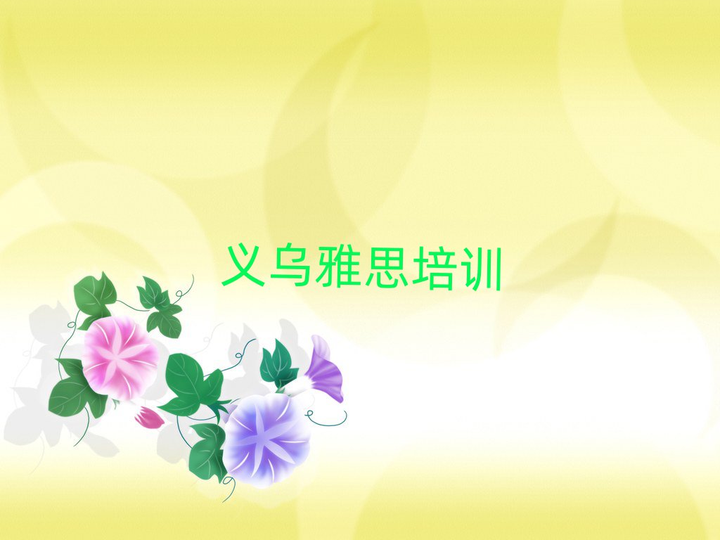 義烏雅思培訓(xùn)學(xué)校哪里好名單榜首一覽