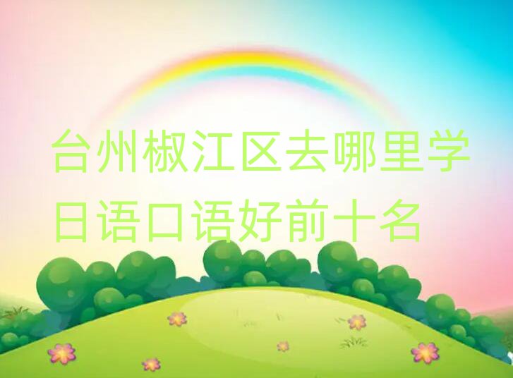 _(ti)ݽ^(q)ȥW(xu)Z(y)Z(y)ǰʮ