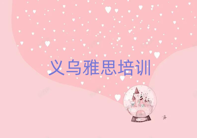 義烏比較好的雅思培訓班精選名單推薦