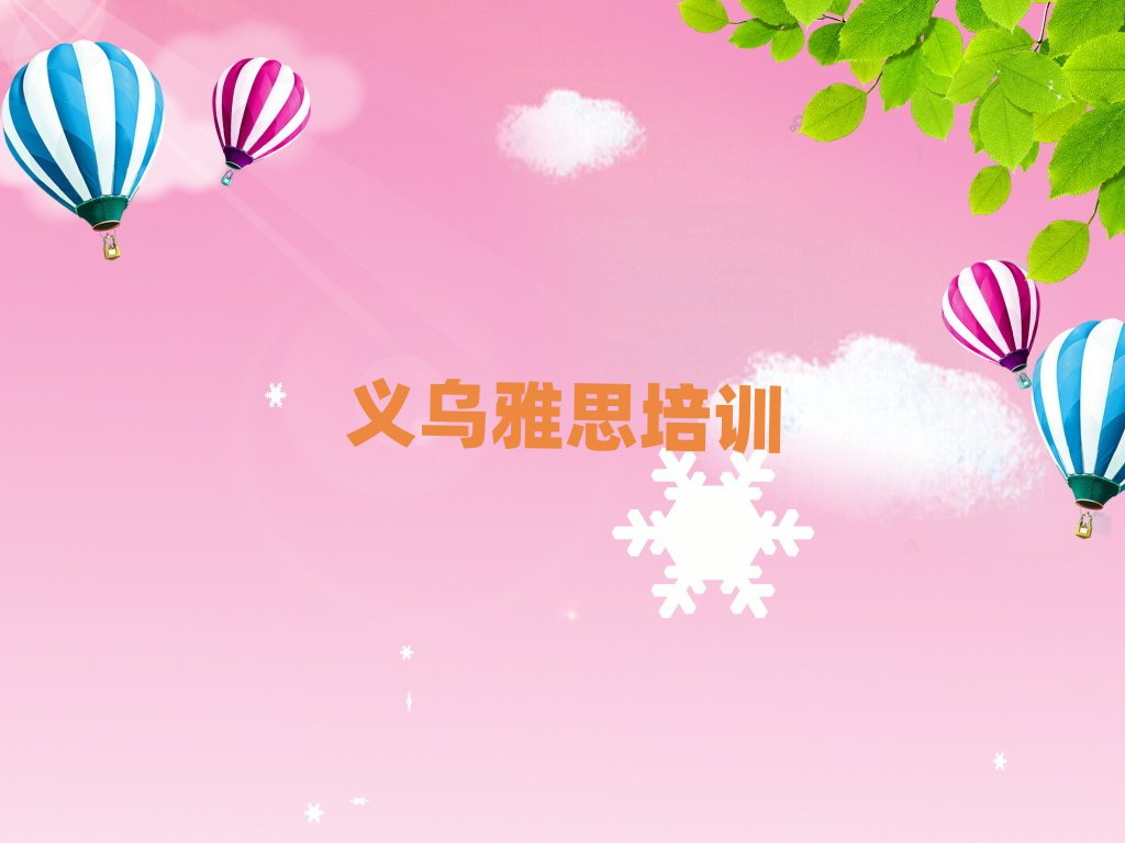 義烏比較好的雅思培訓班精選名單推薦