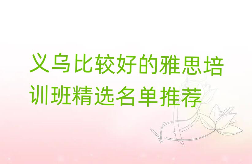 義烏比較好的雅思培訓班精選名單推薦