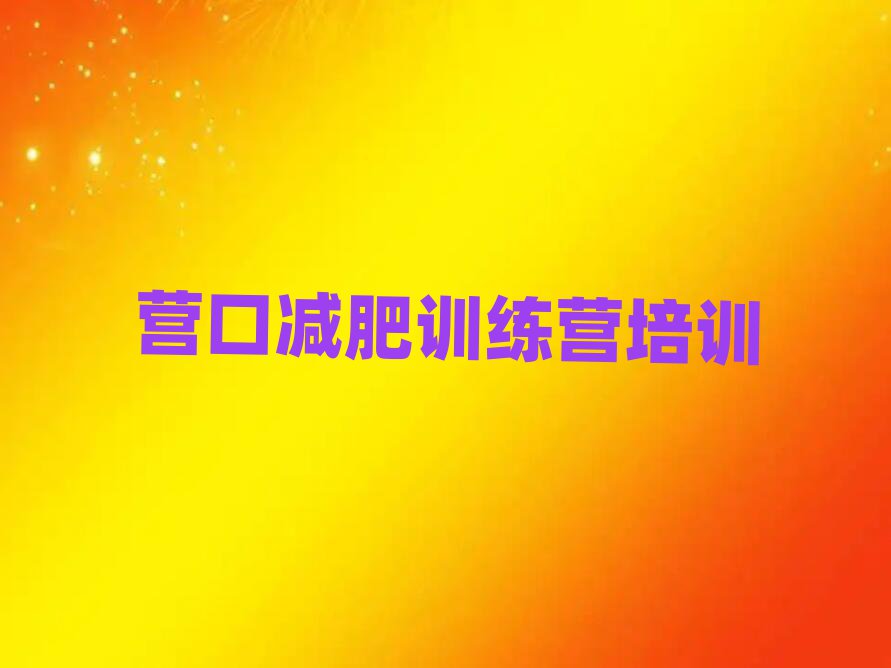 營口減肥訓(xùn)練營封閉式榜首今日公布一覽