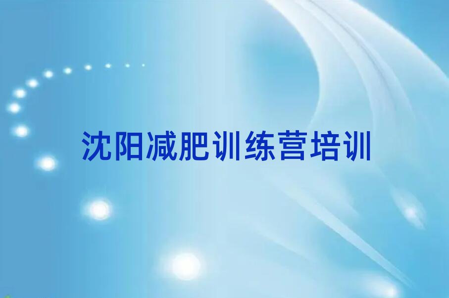 2025年沈陽減肥塑身訓(xùn)練營十大排名