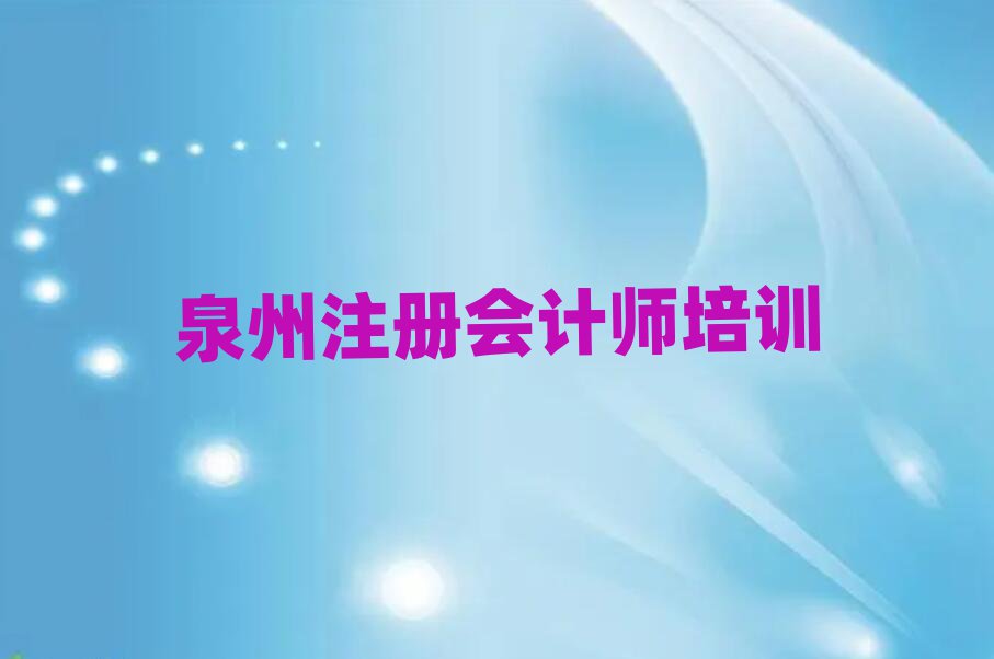 泉州豐澤區(qū)附近注冊會計師培訓(xùn)班排名口碑好的