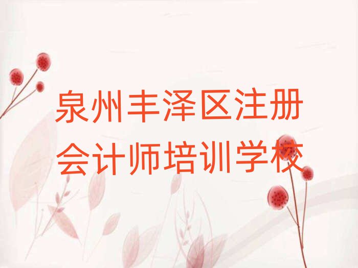 泉州豐澤區(qū)附近注冊會計師培訓(xùn)班排名口碑好的