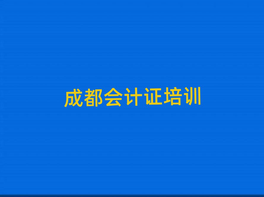 5月成都會計證培訓學校哪所好