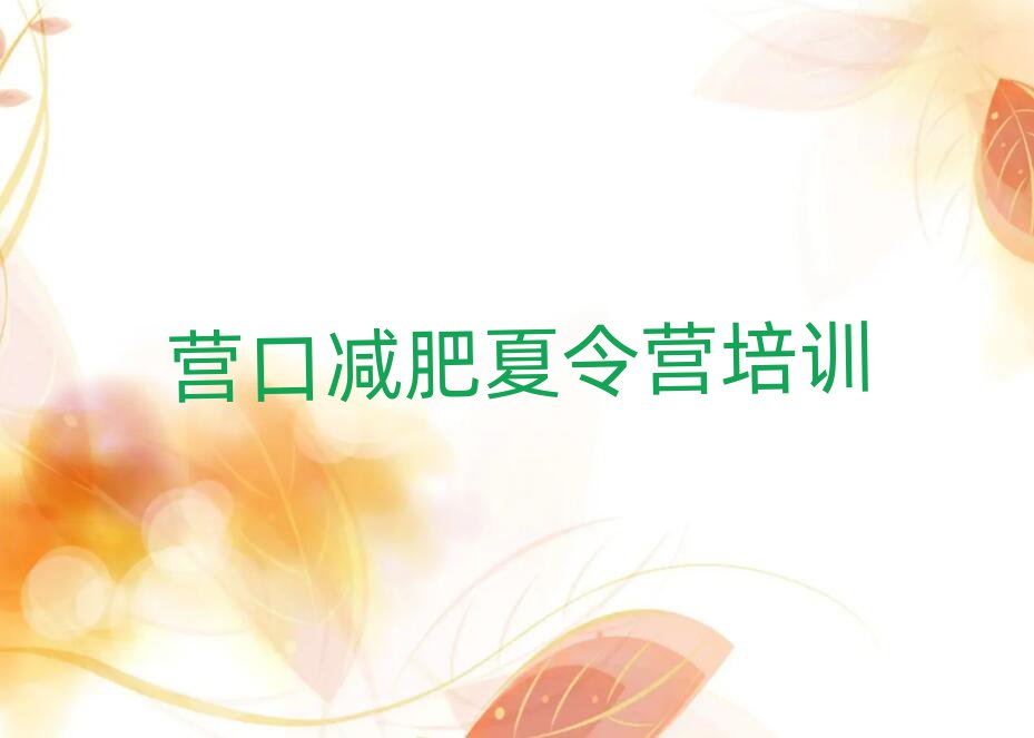 2025年?duì)I口減肥達(dá)人減肥訓(xùn)練營(yíng)十大排名