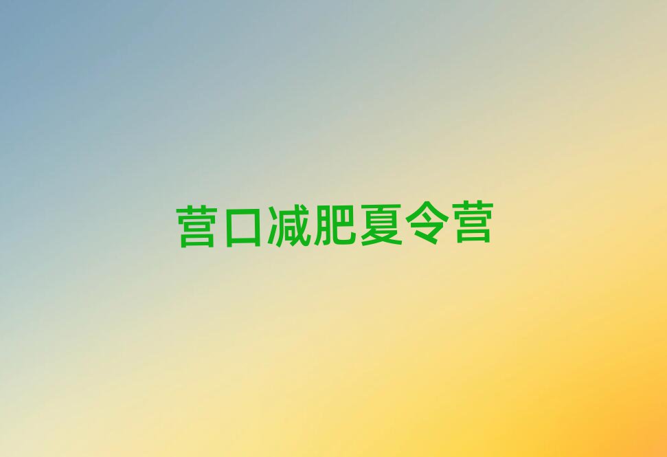 2025年?duì)I口減肥達(dá)人減肥訓(xùn)練營(yíng)十大排名