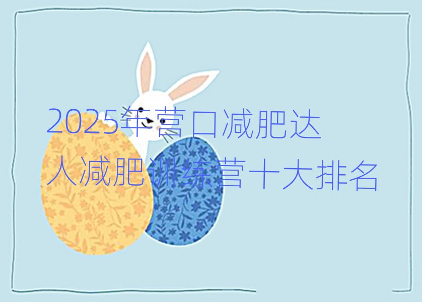 2025年?duì)I口減肥達(dá)人減肥訓(xùn)練營(yíng)十大排名
