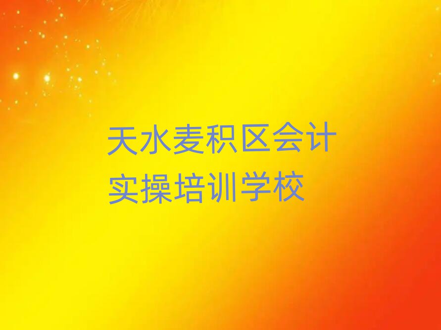 天水麥積區(qū)培訓學校會計實操