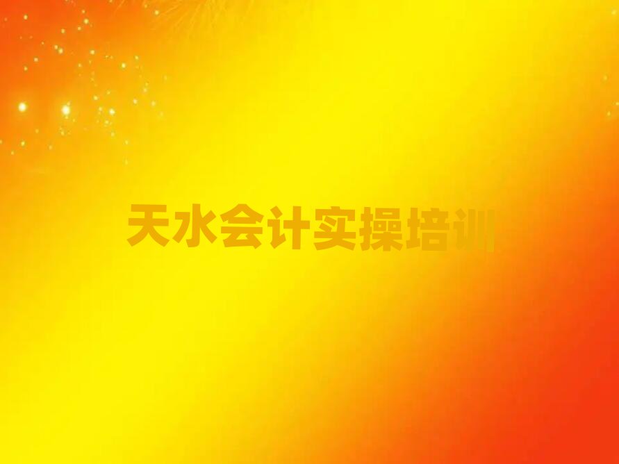 天水麥積區(qū)培訓學校會計實操