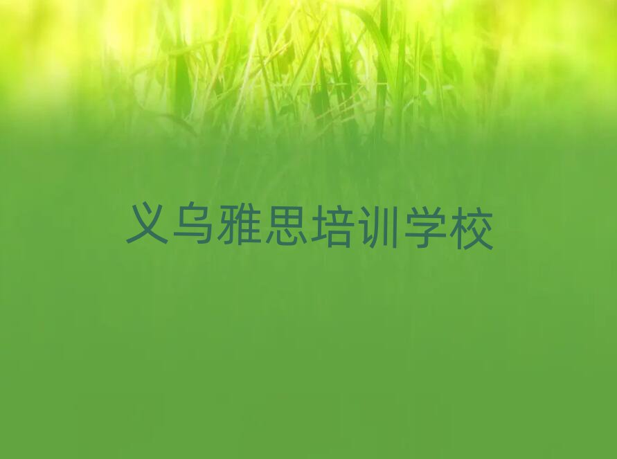 義烏雅思義烏培訓(xùn)周末班排名前十