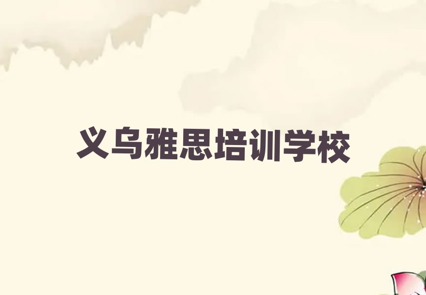 義烏雅思義烏培訓(xùn)周末班排名前十