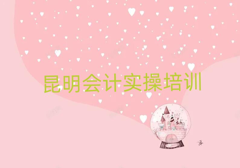 昆明西山區(qū)會(huì)計(jì)做賬培訓(xùn)速成班有用嗎多少錢