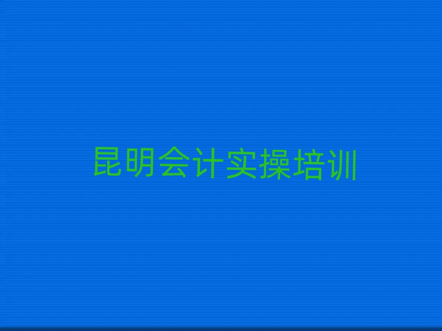 昆明西山區(qū)會(huì)計(jì)做賬培訓(xùn)速成班有用嗎多少錢