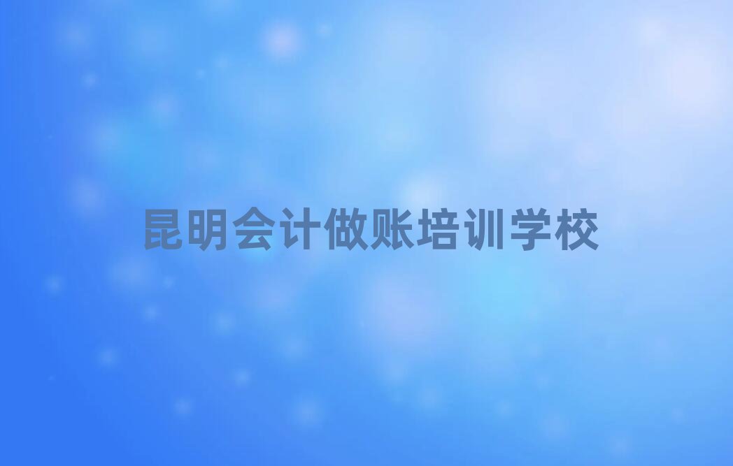 昆明西山區(qū)會(huì)計(jì)做賬培訓(xùn)速成班有用嗎多少錢