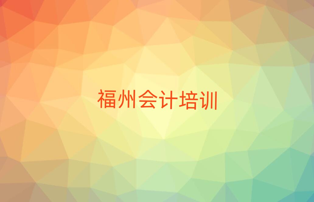 福州有會計學(xué)校嗎榜單一覽推薦排行榜