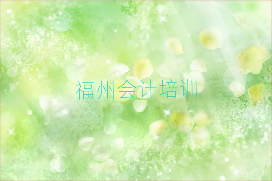 福州有會計學(xué)校嗎榜單一覽推薦排行榜