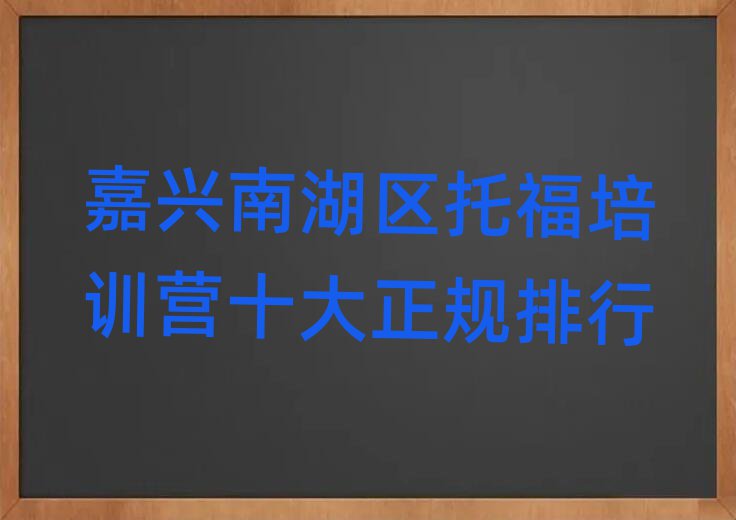 嘉興南湖區(qū)托福培訓(xùn)營(yíng)十大正規(guī)排行
