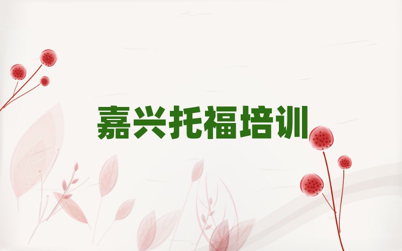 嘉興南湖區(qū)托福培訓(xùn)營(yíng)十大正規(guī)排行