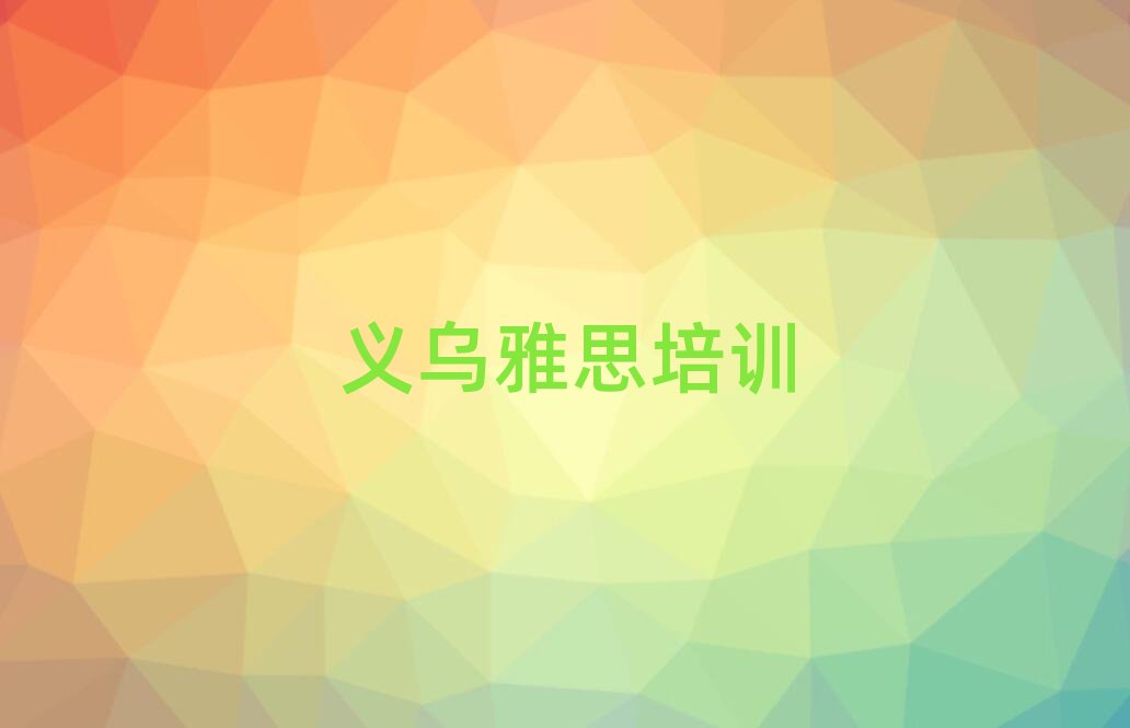 義烏雅思網(wǎng)絡(luò)學(xué)習(xí)班排名前十
