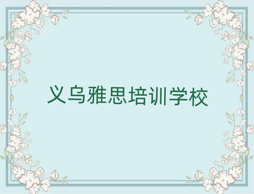 義烏雅思網(wǎng)絡(luò)學(xué)習(xí)班排名前十
