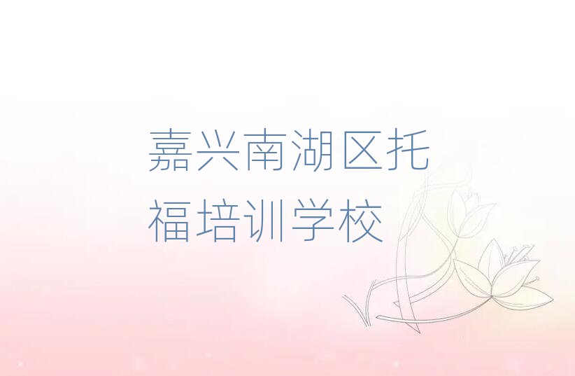 2025年嘉興南湖區(qū)哪家托福學(xué)校好名單榜首一覽