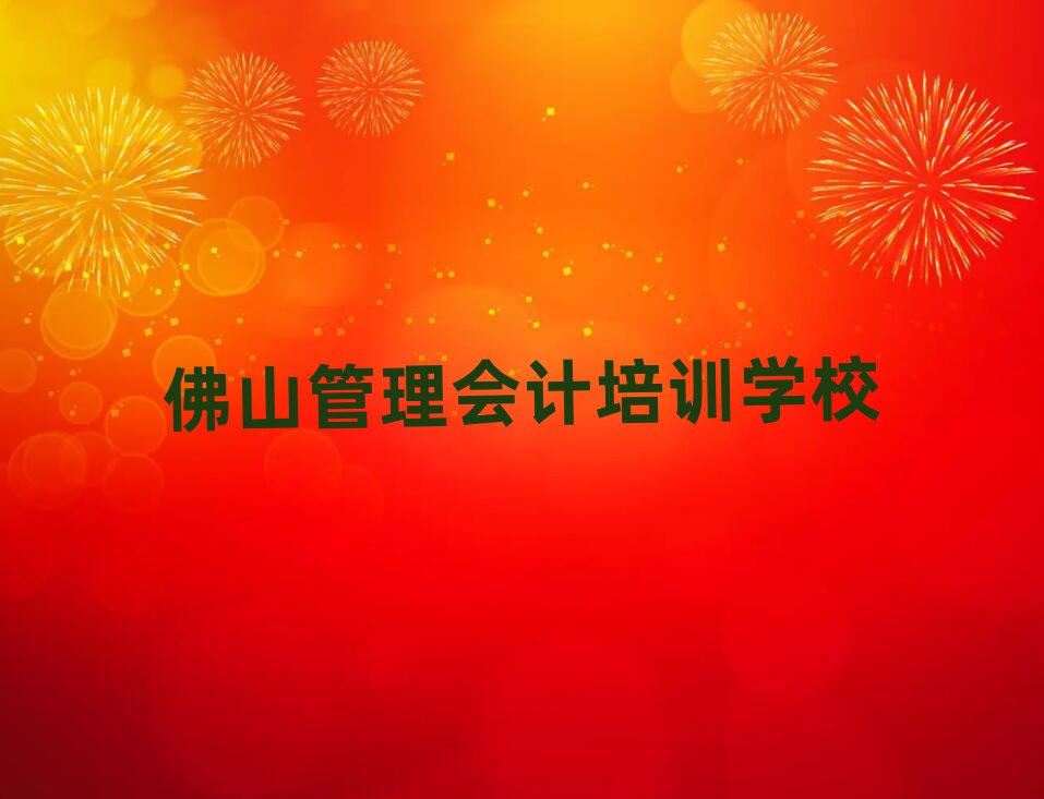 佛山管理會(huì)計(jì)培訓(xùn)班哪個(gè)好名單榜首公布
