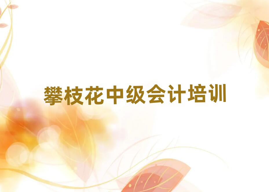 攀枝花中級會計培訓(xùn)班地址排名榜