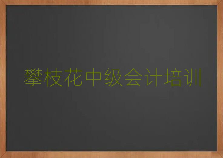 攀枝花中級會計培訓(xùn)班地址排名榜