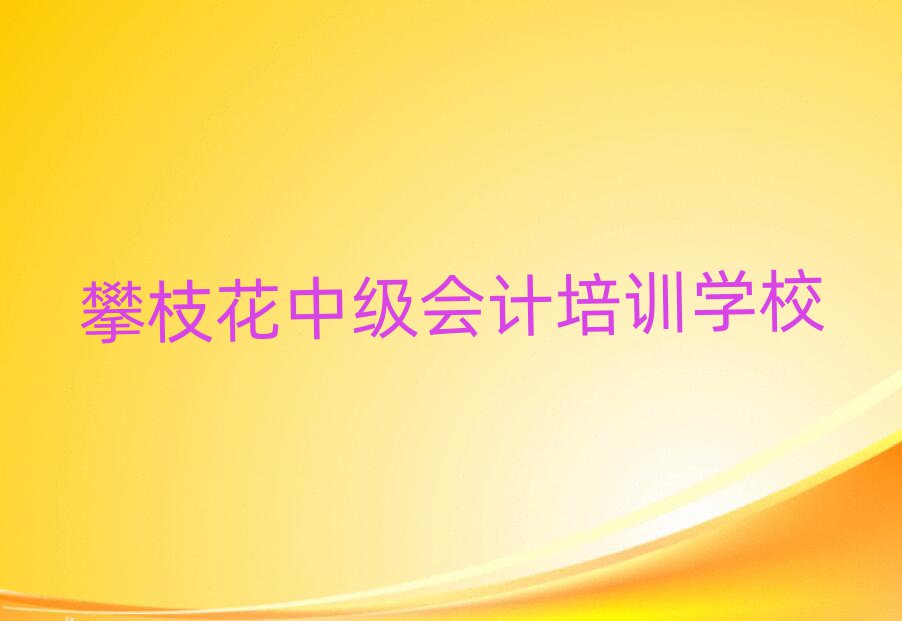 攀枝花中級會計培訓(xùn)班地址排名榜