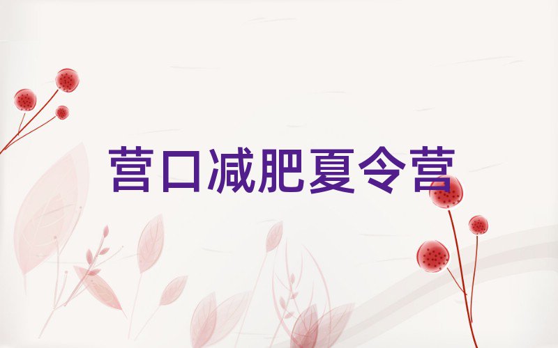 營口暑假減肥訓(xùn)練營名單總覽公布一覽表