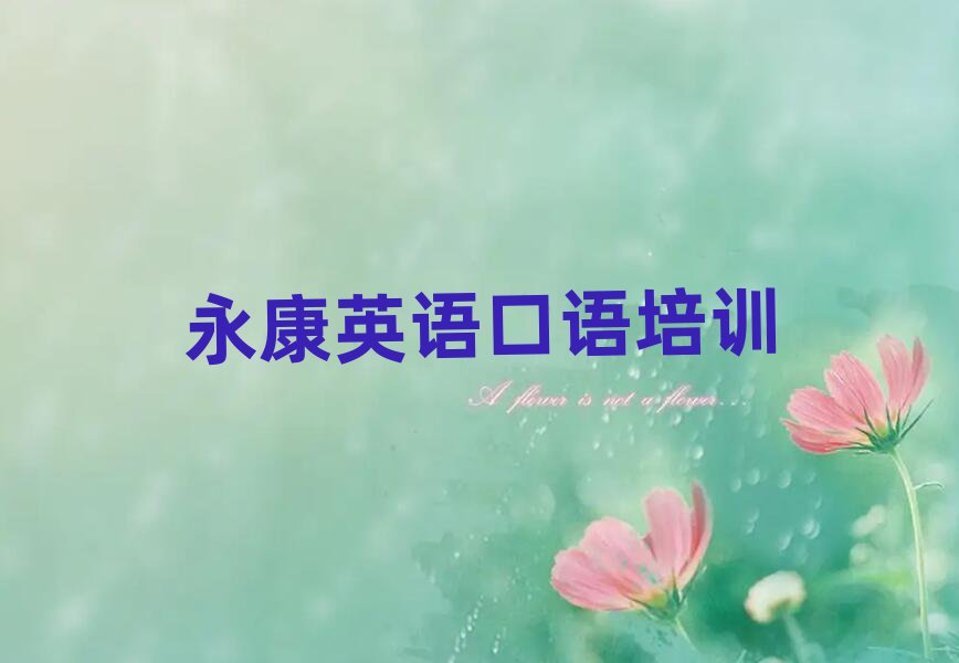 永康想學(xué)英語(yǔ)口語(yǔ),大概學(xué)費(fèi)多少實(shí)力排名名單