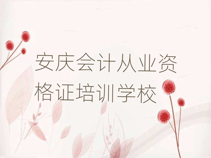 安慶會(huì)計(jì)從業(yè)資格證培訓(xùn)機(jī)構(gòu)名單揭秘一覽