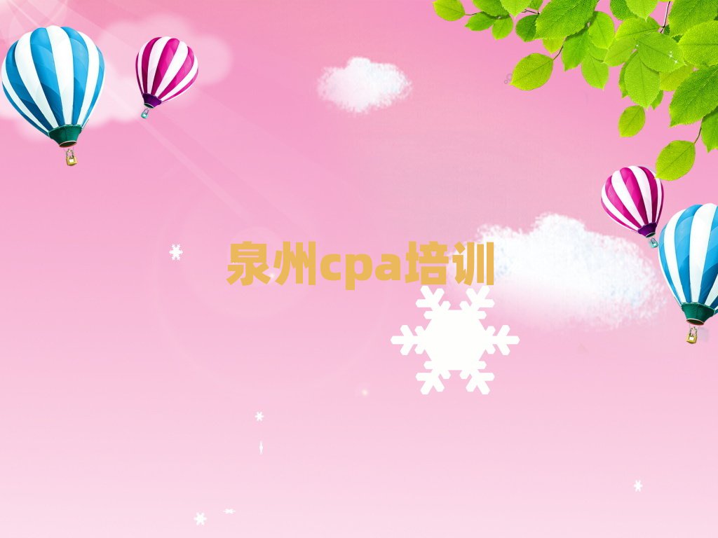 泉州cpa培訓學校推薦一覽