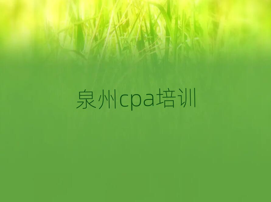 泉州cpa培訓學校推薦一覽