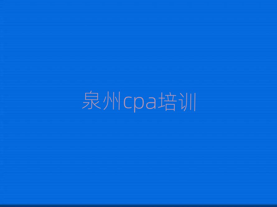 泉州cpa培訓學校推薦一覽