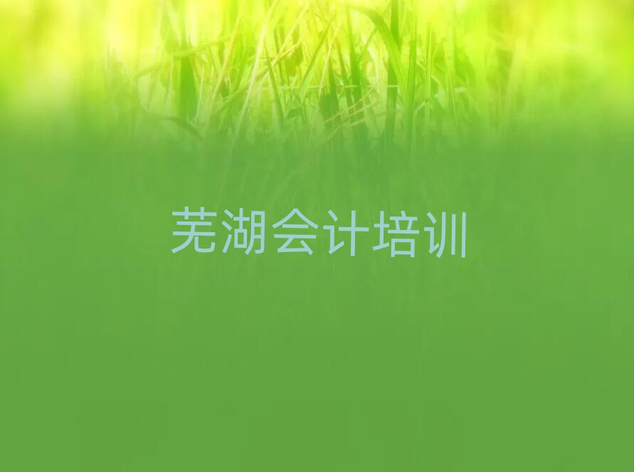 蕪湖附近會(huì)計(jì)培訓(xùn)班十大正規(guī)排行