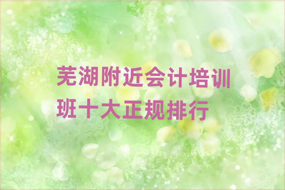 蕪湖附近會(huì)計(jì)培訓(xùn)班十大正規(guī)排行