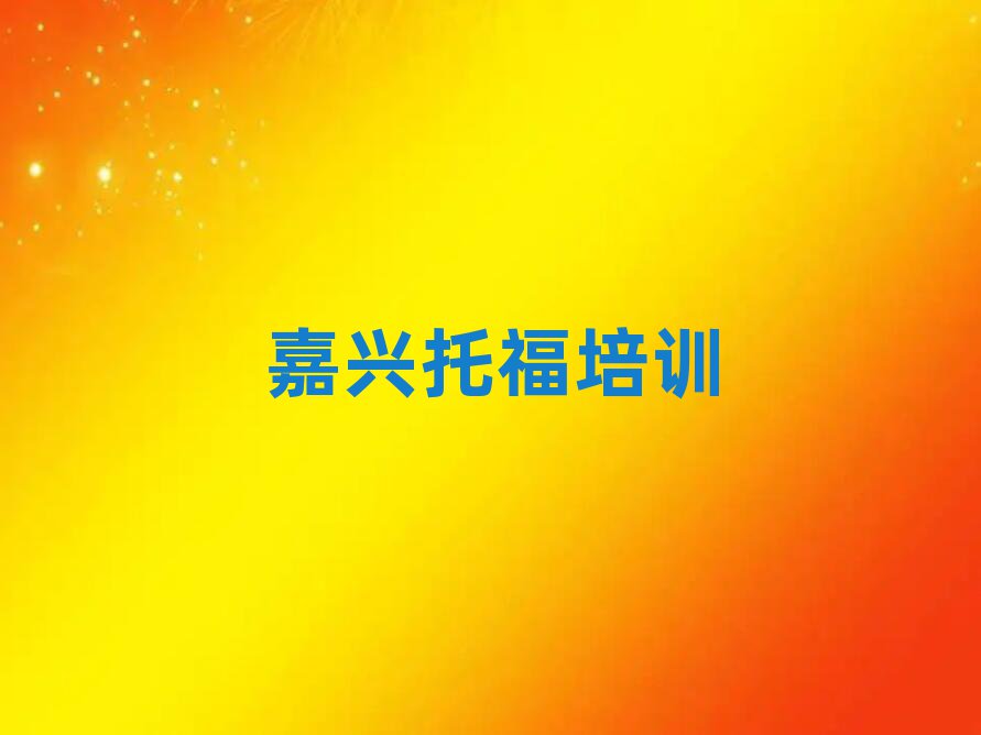 嘉興南湖區(qū)托福培訓學校名單榜首精選出爐