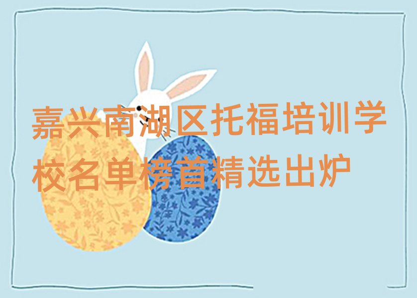 嘉興南湖區(qū)托福培訓學校名單榜首精選出爐