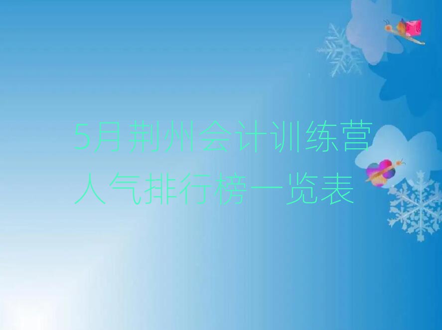 5月荊州會計訓練營人氣排行榜一覽表