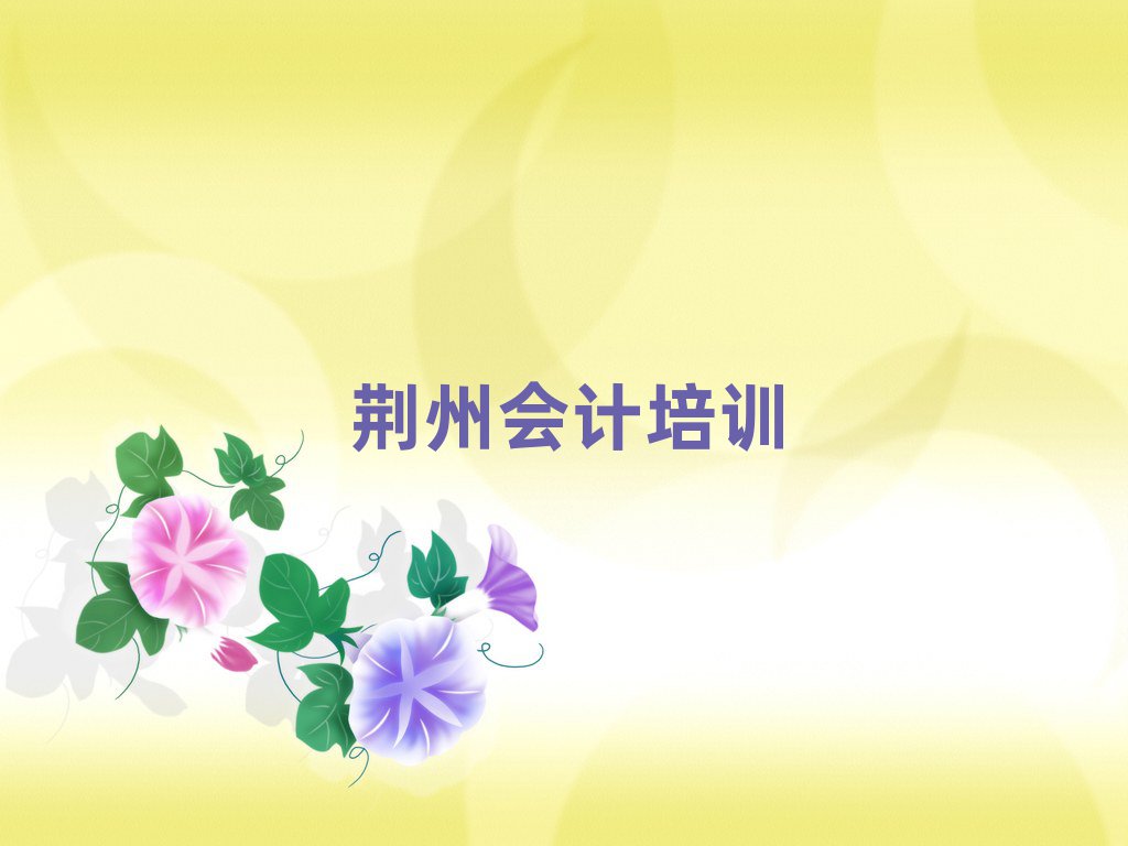 5月荊州會計訓練營人氣排行榜一覽表