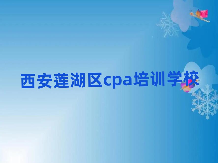 西安蓮湖區(qū)學(xué)cpa好的學(xué)校十大名單排名甄選