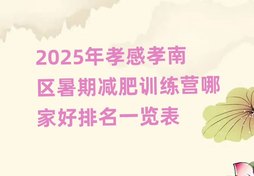 2025年孝感孝南區(qū)暑期減肥訓練營哪家好排名一覽表