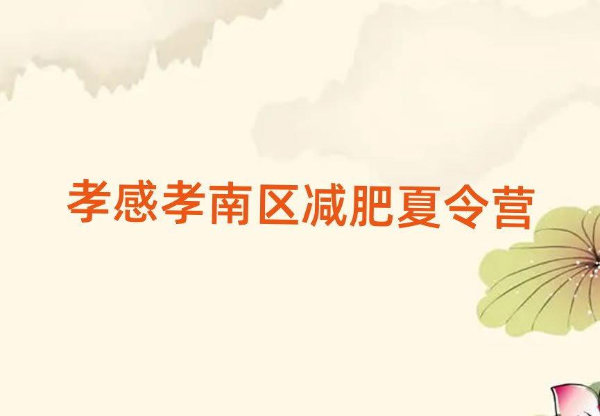 2025年孝感孝南區(qū)暑期減肥訓練營哪家好排名一覽表