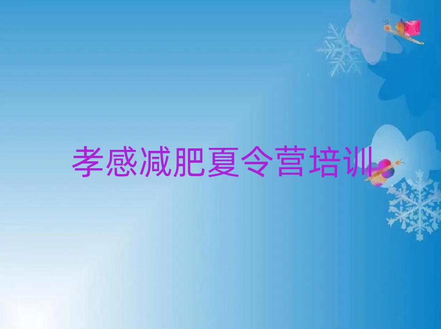 2025年孝感孝南區(qū)暑期減肥訓練營哪家好排名一覽表